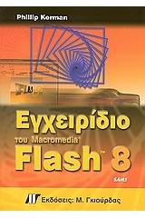 Εγχειρίδιο του Macromedia Flash 8