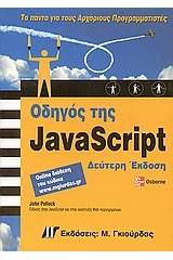 Οδηγός της JavaScript