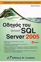 Οδηγός του Microsoft SQL Server 2005