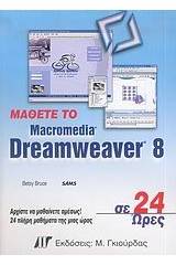 Μάθετε το Macromedia Dreamweaver 8 σε 24 ώρες