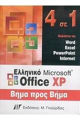 Ελληνικό Microsoft Office XP, 4 σε 1 βήμα προς βήμα