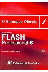 Ο επίσημος οδηγός του Macromedia Flash Professional 8