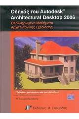 Οδηγός του Autodesk Architectural Desktop 2006