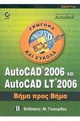 AutoCAD 2006 και AutoCAD LT 2006