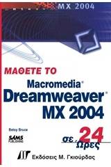 Μάθετε το Dreamweaver MX 2004 σε 24 ώρες