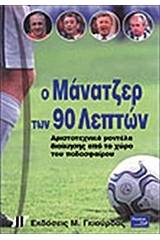 Ο μάνατζερ των 90 λεπτών