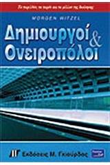 Δημιουργοί και ονειροπόλοι