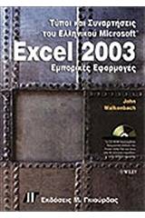 Τύποι και συναρτήσεις του ελληνικού Excel 2003