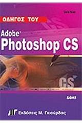 Οδηγός του Adobe Photoshop CS