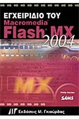 Εγχειρίδιο του Macromedia Flash MX 2004