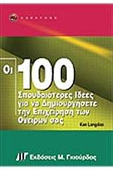 Οι 100 σπουδαιότερες ιδέες για να δημιουργήσετε την επιχείρηση των ονείρων σας