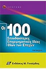 Οι 100 σπουδαιότερες επιχειρηματικές ιδέες όλων των εποχών