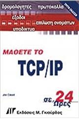 Μάθετε το TCP/IP σε 24 ώρες