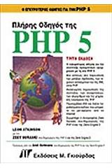 Πλήρης οδηγός της PHP 5