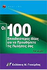 Οι 100 σπουδαιότερες ιδέες για να προωθήσετε τις πωλήσεις σας