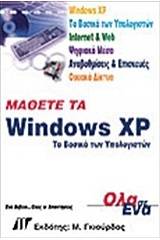 Μάθετε τα Windows XP