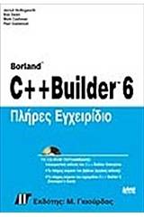 Πλήρες εγχειρίδιο C++ Builder 6