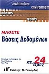 Μάθετε τις βάσεις δεδομένων σε 24 Ώρες