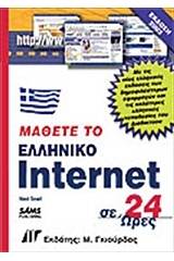 Μάθετε το ελληνικό Internet σε 24 ώρες