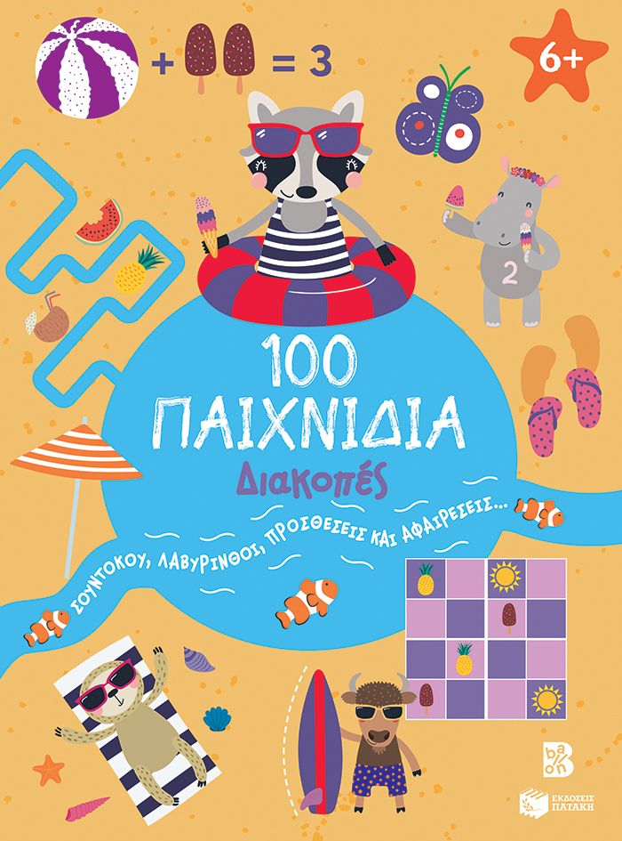 100 Παιχνίδια - Διακοπές