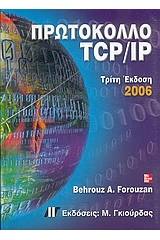 Πρωτόκολλο TCP/IP