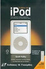 Το βιβλίο του iPod