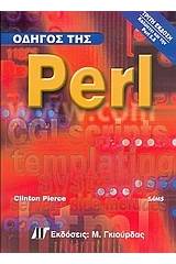 Οδηγός της Perl