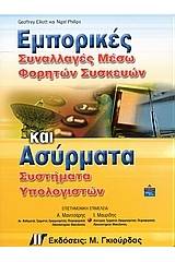 Εμπορικές συναλλαγές μέσω φορητών συσκευών και ασύρματα συστήματα υπολογιστών