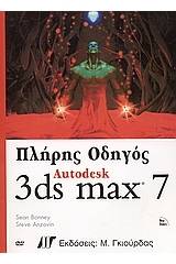 Πλήρης Οδηγός Autodesk 3ds max 7