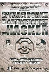 Εργαλειοθήκη για την αντιμετώπιση των hacker