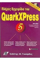 Πλήρες εγχειρίδιο του QuarkXPress 5