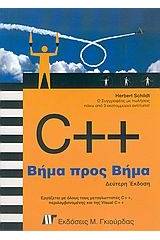 C++ βήμα προς βήμα