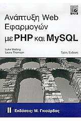 Ανάπτυξη Web Εφαρμογών με PHP και MySQL