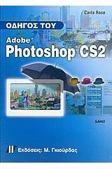 Οδηγός του Adobe Photoshop CS2