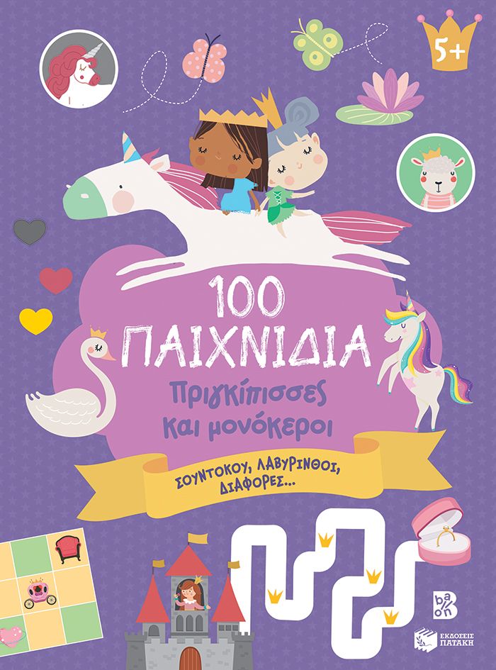 100 Παιχνίδια - Πριγκίπισσες και μονόκεροι