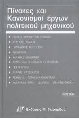 Πίνακες και κανονισμοί έργων πολιτικού μηχανικού