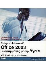 Ελληνικό Microsoft Office 2003 με εφαρμογές για την υγεία