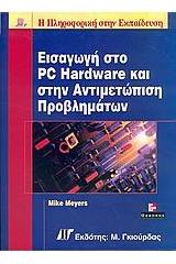 Εισαγωγή στο PC hardware και στην αντιμετώπιση προβλημάτων