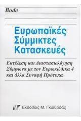 Ευρωπαϊκές σύμμικτες κατασκευές