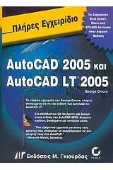 Πλήρες εγχειρίδιο του AutoCAD 2005 και AutoCAD LT 2005