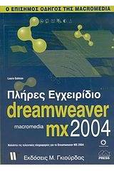 Πλήρες εγχειρίδιο του Macromedia Dreamweaver MX 2004