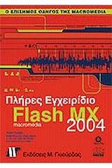 Πλήρες εγχειρίδιο του Macromedia Flash MX 2004