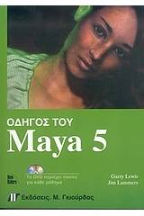 Οδηγός του Maya 5