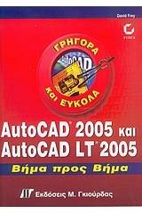 AutoCAD 2005 και AutoCAD LT 2005