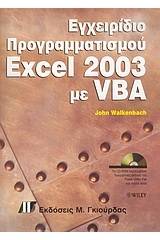 Εγχειρίδιο προγραμματισμού Excel 2003 με VBA