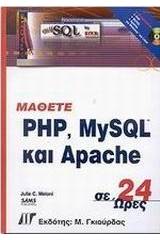 Μάθετε PHP, MySQL και Apache σε 24 ώρες