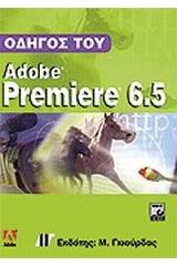 Οδηγός του Adobe Premiere 6.5