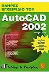 Πλήρες Εγχειρίδιο του AutoCAD 2002