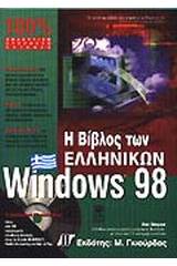 Η βίβλος των ελληνικών Windows 98