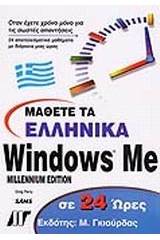 Μάθετε τα ελληνικά Windows Me σε 24 ώρες